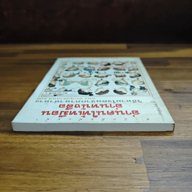 อ่านคนให้เหมือนอ่านหนังสือ - ทนง ประคุปตานนท์ รูปที่ 5
