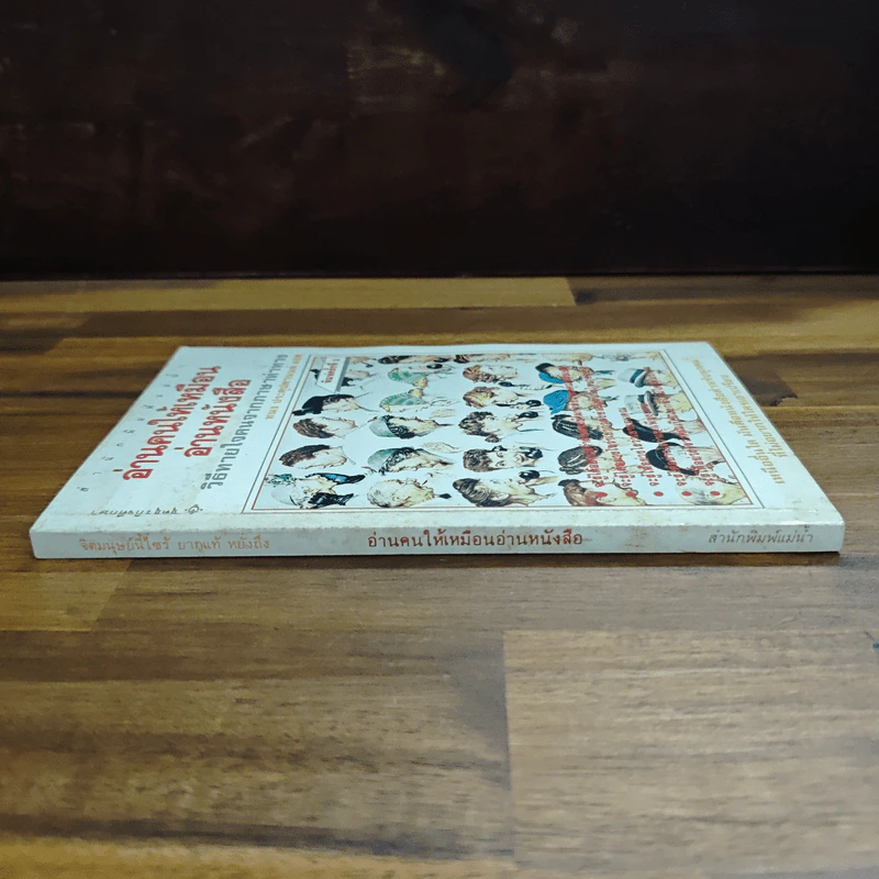 อ่านคนให้เหมือนอ่านหนังสือ - ทนง ประคุปตานนท์ รูปที่ 3
