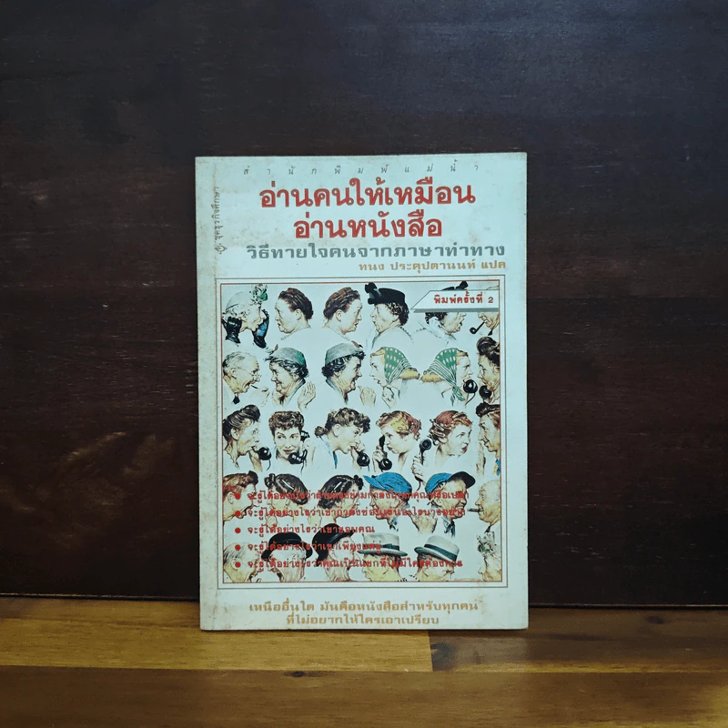อ่านคนให้เหมือนอ่านหนังสือ - ทนง ประคุปตานนท์ รูปที่ 1
