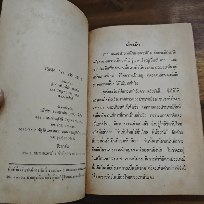แลหลังจีน - ประยงค์ อนันทวงศ์ รูปที่ 6