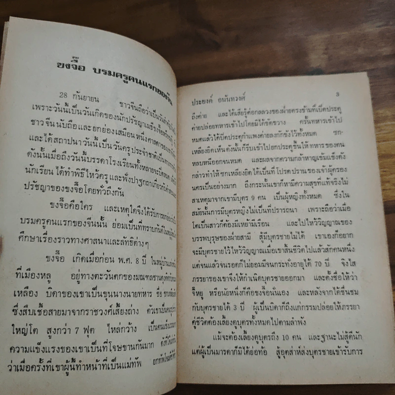 แลหลังจีน - ประยงค์ อนันทวงศ์ รูปที่ 8