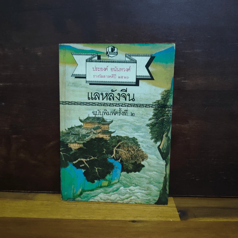 แลหลังจีน - ประยงค์ อนันทวงศ์ รูปที่ 1