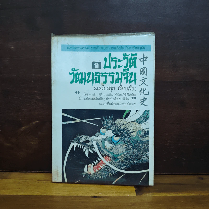 ประวัติวัฒนธรรมจีน - ล.เสถียรสุต รูปที่ 1