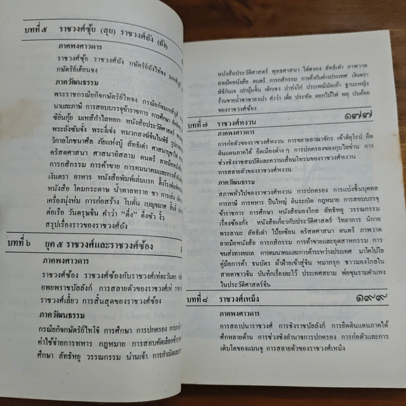 ประวัติวัฒนธรรมจีน - ล.เสถียรสุต รูปที่ 9