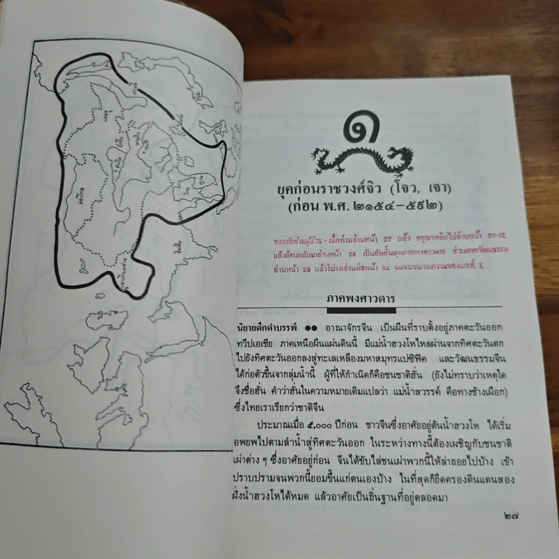ประวัติวัฒนธรรมจีน - ล.เสถียรสุต รูปที่ 11