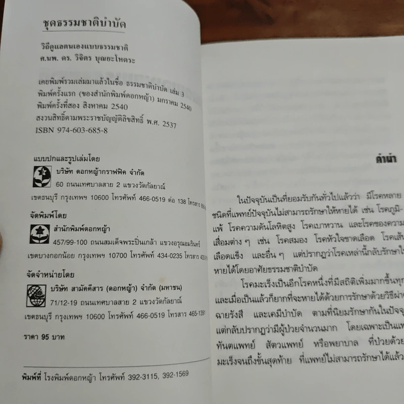 วิถีดูแลตนเองแบบธรรมชาติ - วิจิตร บุณยะโหตระ รูปที่ 6