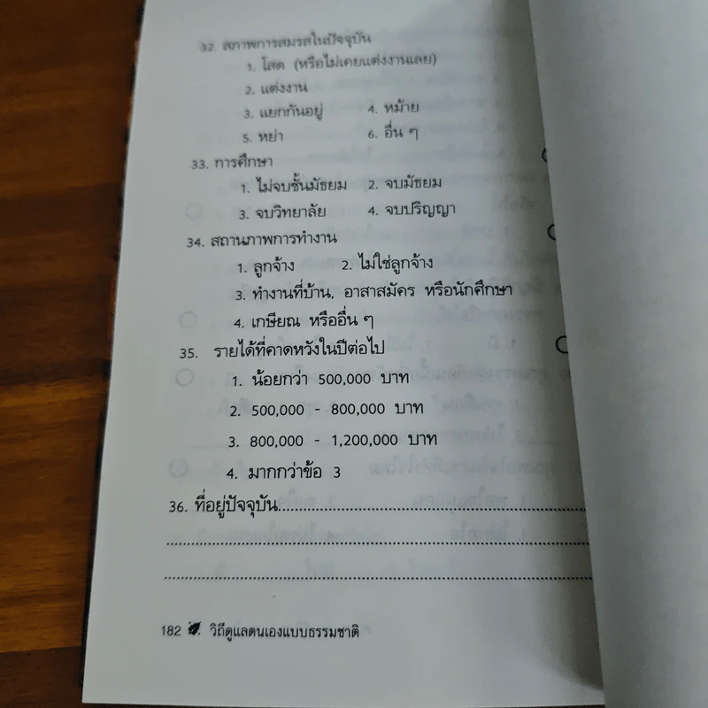 วิถีดูแลตนเองแบบธรรมชาติ - วิจิตร บุณยะโหตระ รูปที่ 9
