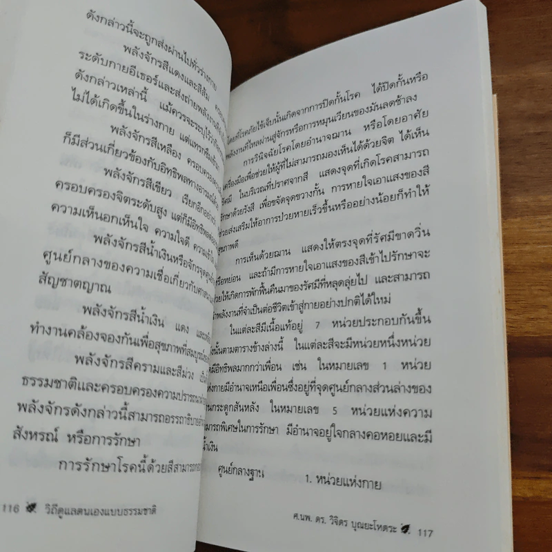 วิถีดูแลตนเองแบบธรรมชาติ - วิจิตร บุณยะโหตระ รูปที่ 8