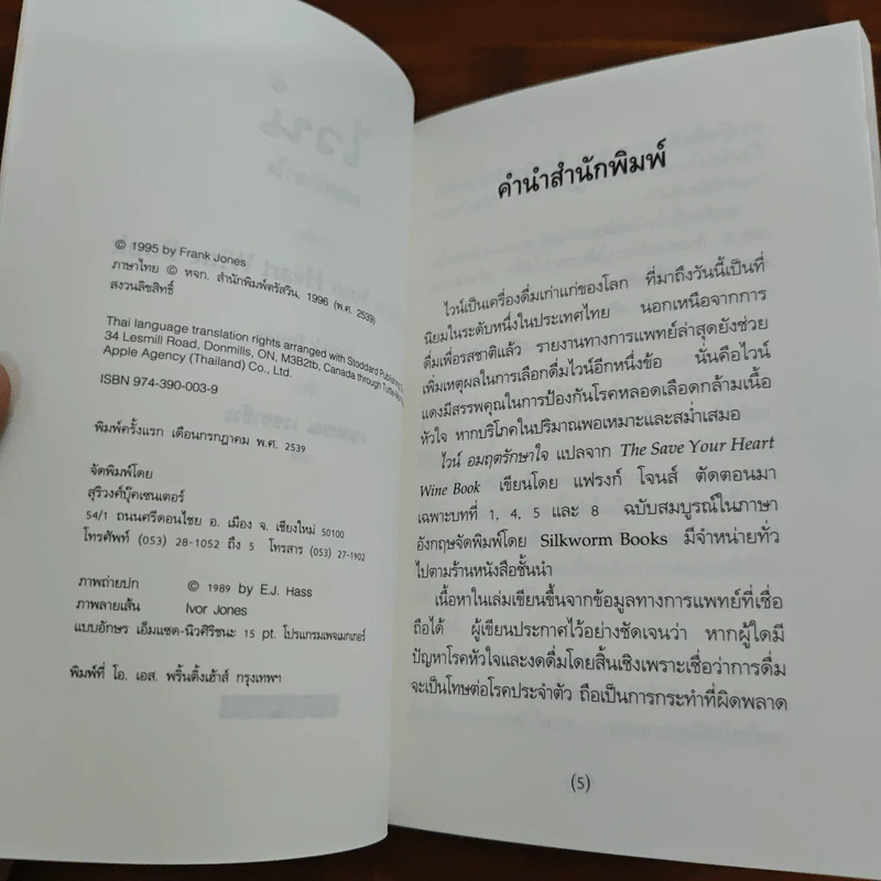 ไวน์ อมฤตรักษาใจ - แฟรงค์ โจนส์ รูปที่ 6