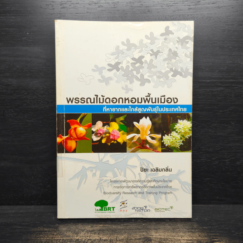 พรรณไม้ดอกหอมพื้นเมือง ที่หายากและใกล้สูญพันธุ์ในประเทศไทย - ปิยะ เฉลิมกลิ่น รูปที่ 1