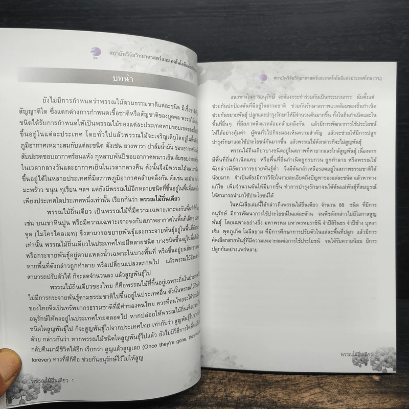 พรรณไม้ถิ่นเดียว การอนุรักษ์และพัฒนาการใช้ประโยชน์ - ดร.ปิยะ เฉลิมกลิ่น รูปที่ 9