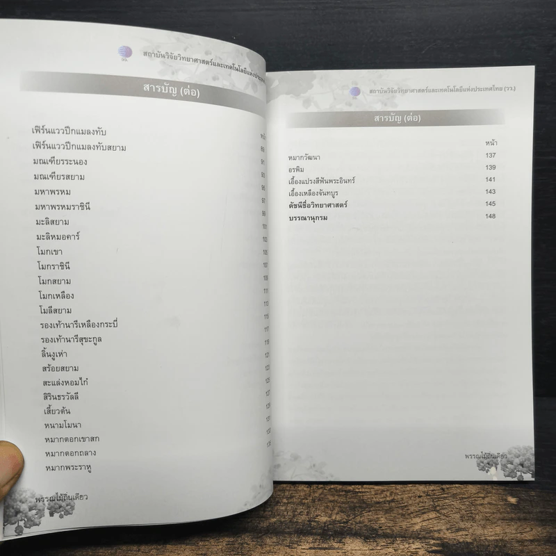 พรรณไม้ถิ่นเดียว การอนุรักษ์และพัฒนาการใช้ประโยชน์ - ดร.ปิยะ เฉลิมกลิ่น รูปที่ 8