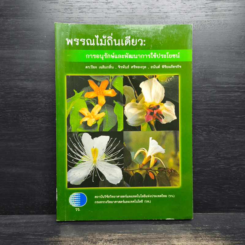 พรรณไม้ถิ่นเดียว การอนุรักษ์และพัฒนาการใช้ประโยชน์ - ดร.ปิยะ เฉลิมกลิ่น รูปที่ 1