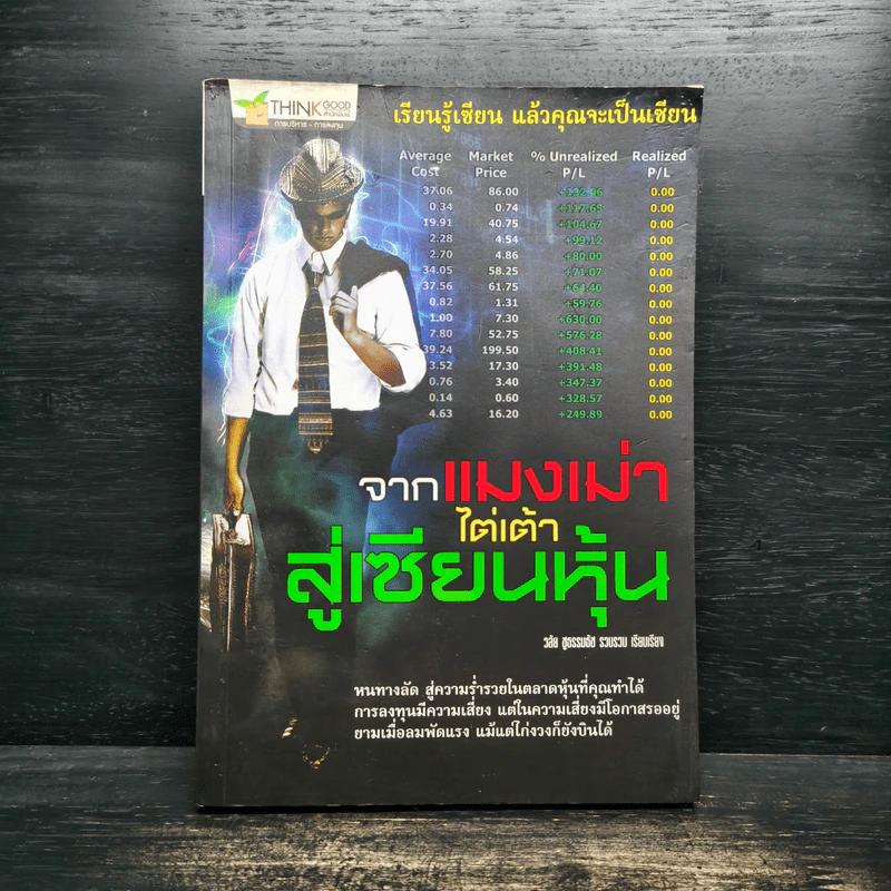 จากแมงเม่าไต่เต้าสู่เซียนหุ้น - วลัย ชูธรรมรัช รูปที่ 1