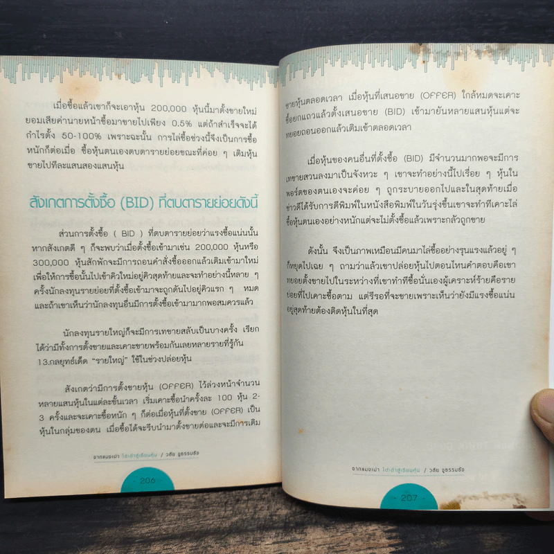 จากแมงเม่าไต่เต้าสู่เซียนหุ้น - วลัย ชูธรรมรัช รูปที่ 10