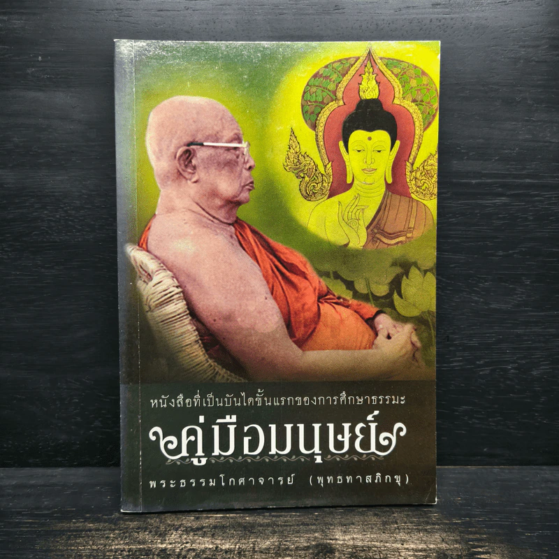 คู่มือมนุษย์ - ท่านพุทธทาสภิกขุ รูปที่ 1