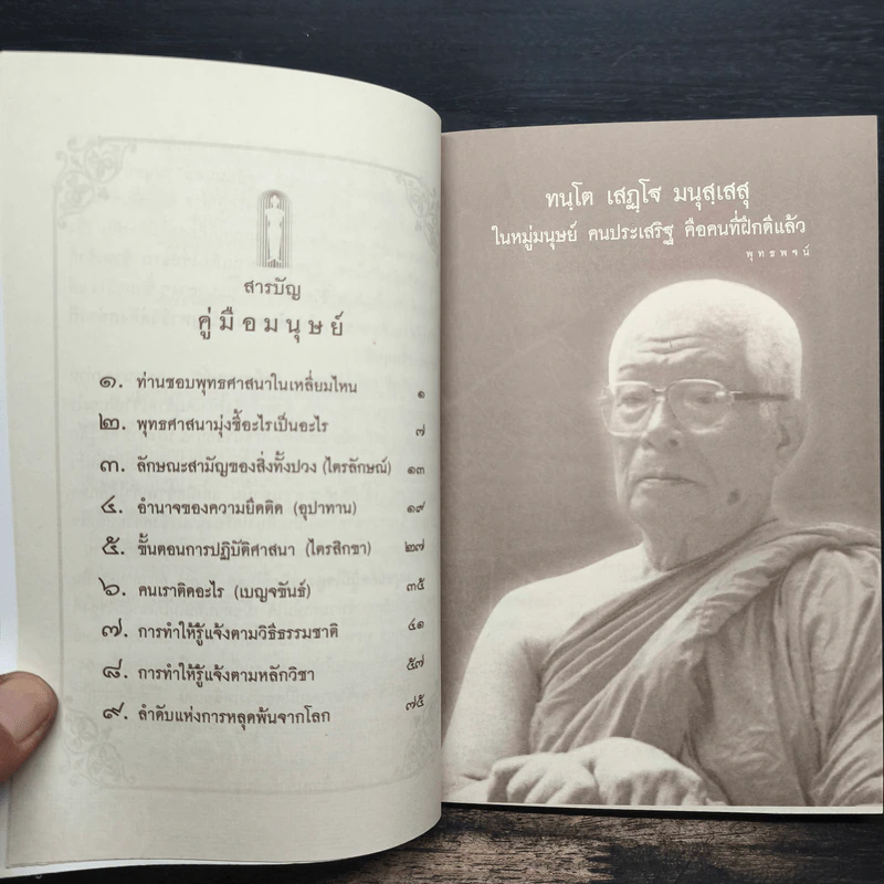 คู่มือมนุษย์ - ท่านพุทธทาสภิกขุ รูปที่ 8