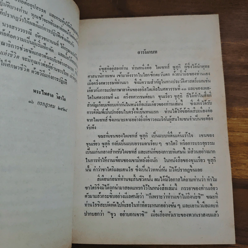 รหัสยนัยแห่งชีวิต จิตใจเซน : จิตใจของผู้เริ่มฝึกหัด - ชุนเรียว ซูสุกิ รูปที่ 11