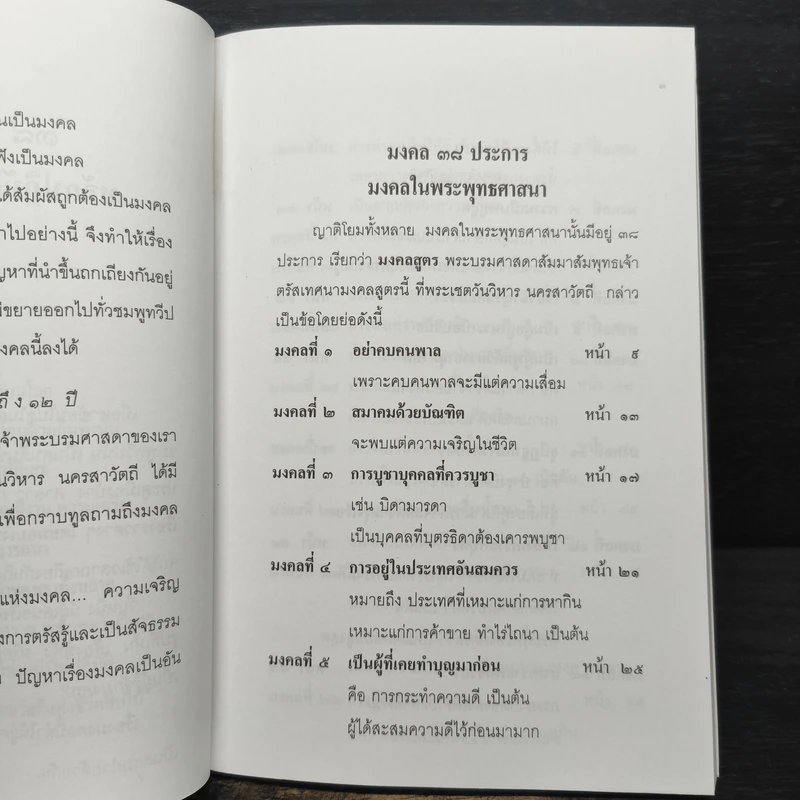 38 มงคลชีวิต หลักปฏิบัติยอดมงคลของคนดี รูปที่ 7