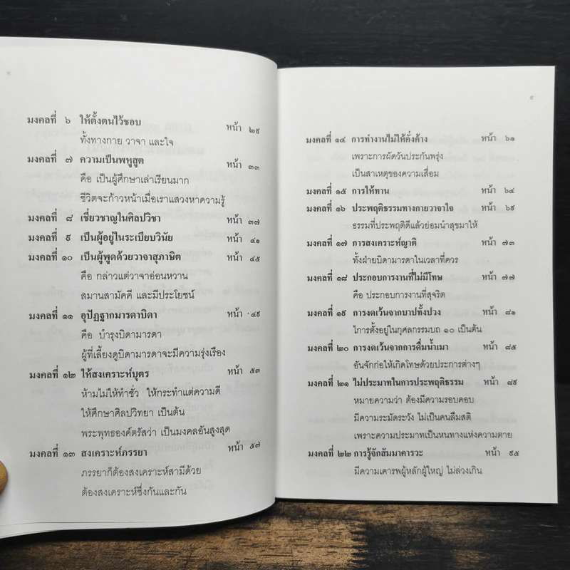 38 มงคลชีวิต หลักปฏิบัติยอดมงคลของคนดี รูปที่ 8