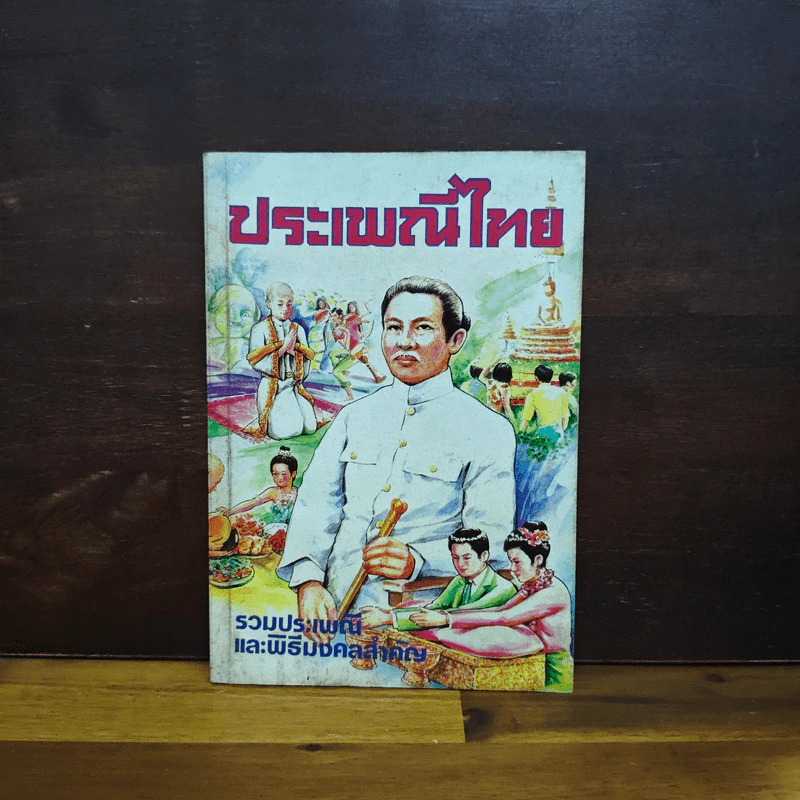 ประเพณีไทย รวมประเพณีและพิธีมงคลสำคัญ รูปที่ 1