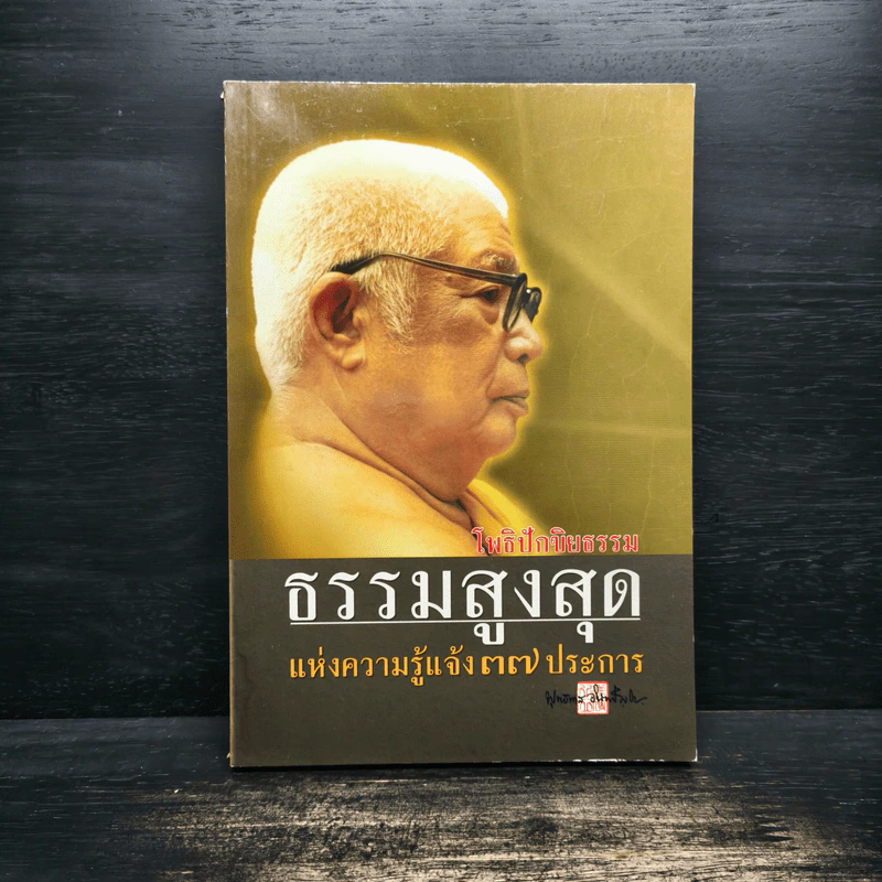 โพธิปักขิยธรรม ธรรมสูงสุด แห่งความรู้แจ้ง 37 ประการ - ท่านพุทธทาสภิกขุ รูปที่ 1