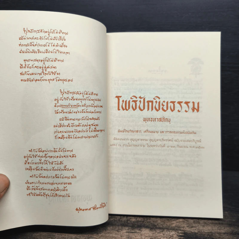โพธิปักขิยธรรม ธรรมสูงสุด แห่งความรู้แจ้ง 37 ประการ - ท่านพุทธทาสภิกขุ รูปที่ 6