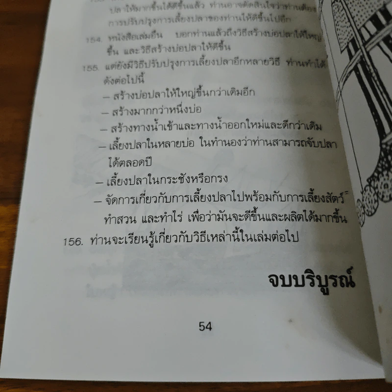 การเลี้ยงปลาน้ำจืด - ดร.สุนทร โคตรบรรเทา รูปที่ 8