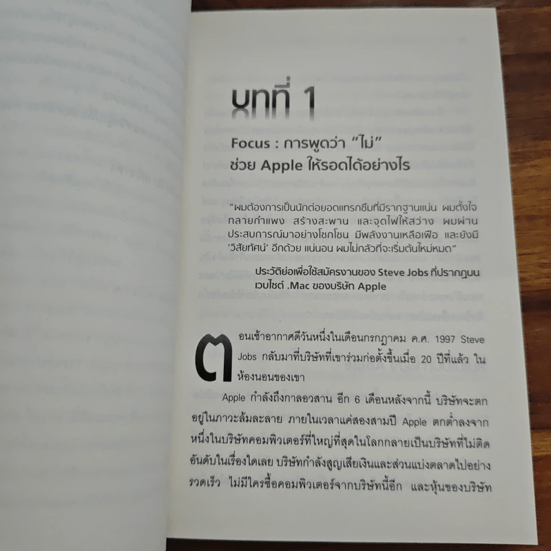 Inside Steve's Brain ผ่าความคิด สตีฟ จอบส์ - Leander Kahney (ลีนเดอร์ เคนีย์), สิทธิ หลีกภัย รูปที่ 8
