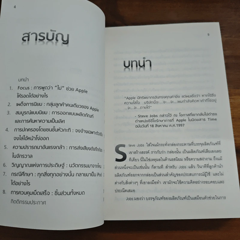 Inside Steve's Brain ผ่าความคิด สตีฟ จอบส์ - Leander Kahney (ลีนเดอร์ เคนีย์), สิทธิ หลีกภัย รูปที่ 7