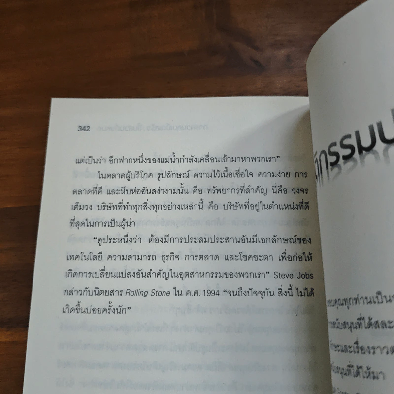 Inside Steve's Brain ผ่าความคิด สตีฟ จอบส์ - Leander Kahney (ลีนเดอร์ เคนีย์), สิทธิ หลีกภัย รูปที่ 9