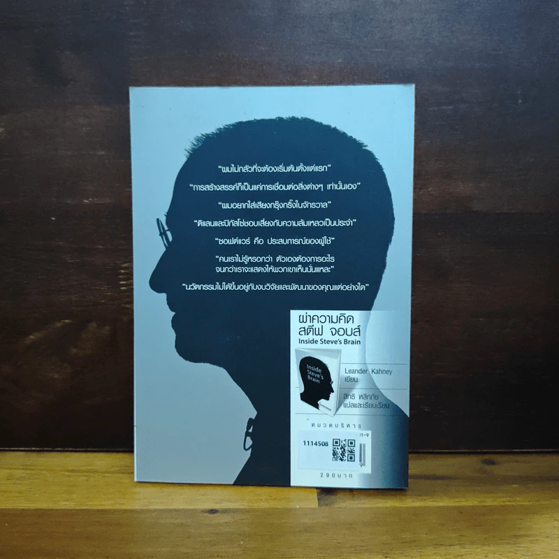 Inside Steve's Brain ผ่าความคิด สตีฟ จอบส์ - Leander Kahney (ลีนเดอร์ เคนีย์), สิทธิ หลีกภัย รูปที่ 2