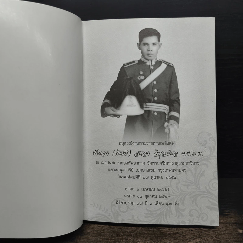 อริยสงฆ์ (อนุสรณ์งานศพ พันเอก (พิเศษ) สนอง วิบูลย์ผล) รูปที่ 6