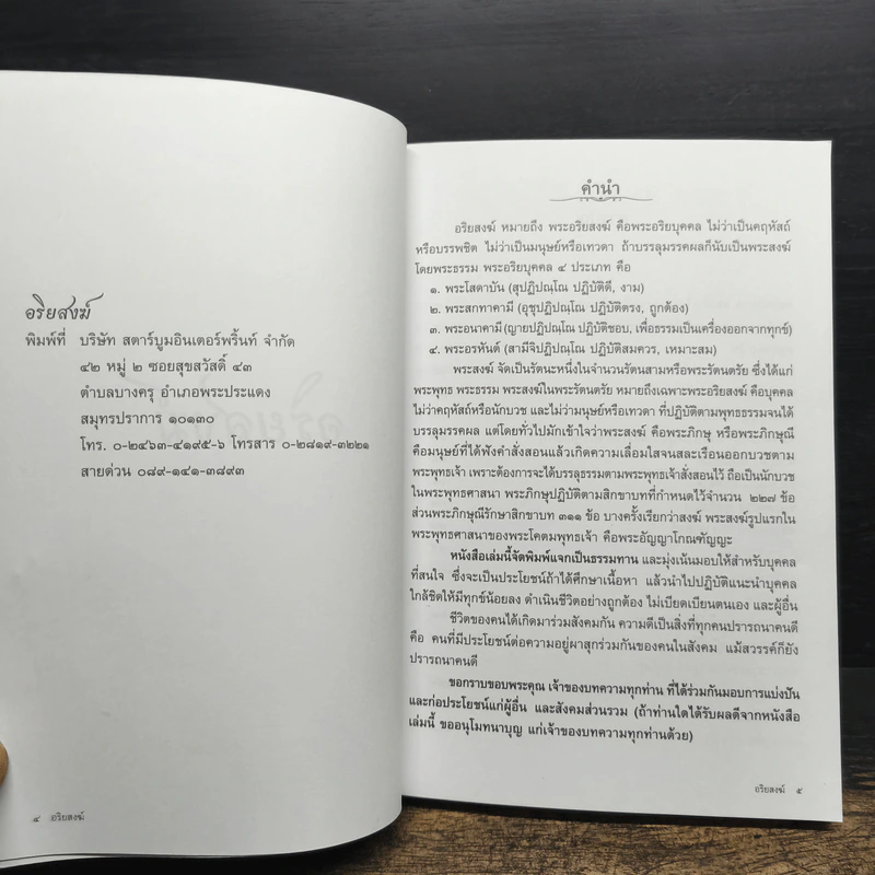 อริยสงฆ์ (อนุสรณ์งานศพ พันเอก (พิเศษ) สนอง วิบูลย์ผล) รูปที่ 7