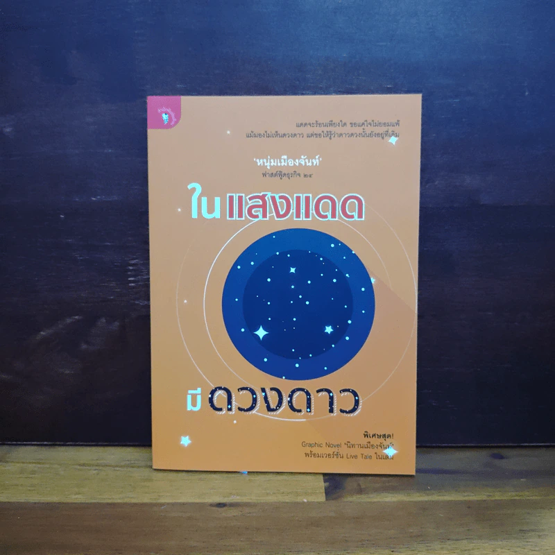 ในแสงแดดมีดวงดาว - หนุ่มเมืองจันท์ รูปที่ 1