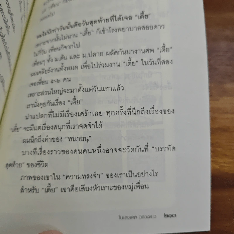 ในแสงแดดมีดวงดาว - หนุ่มเมืองจันท์ รูปที่ 9