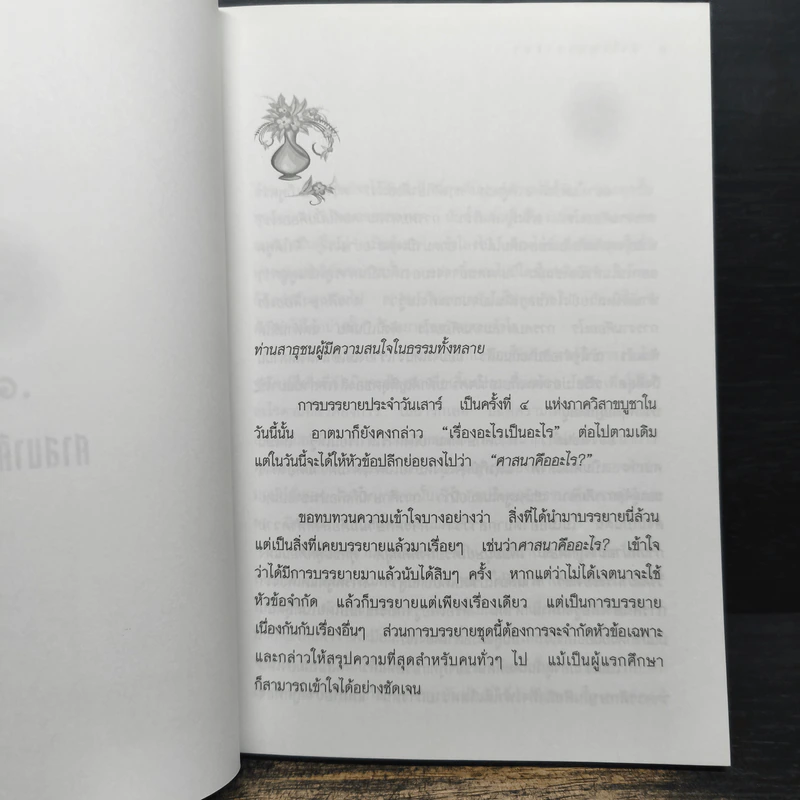หัวใจพุทธศาสนา - พระโพธิญาณเถร (หลวงปู่ชา สุภทฺโท) รูปที่ 8