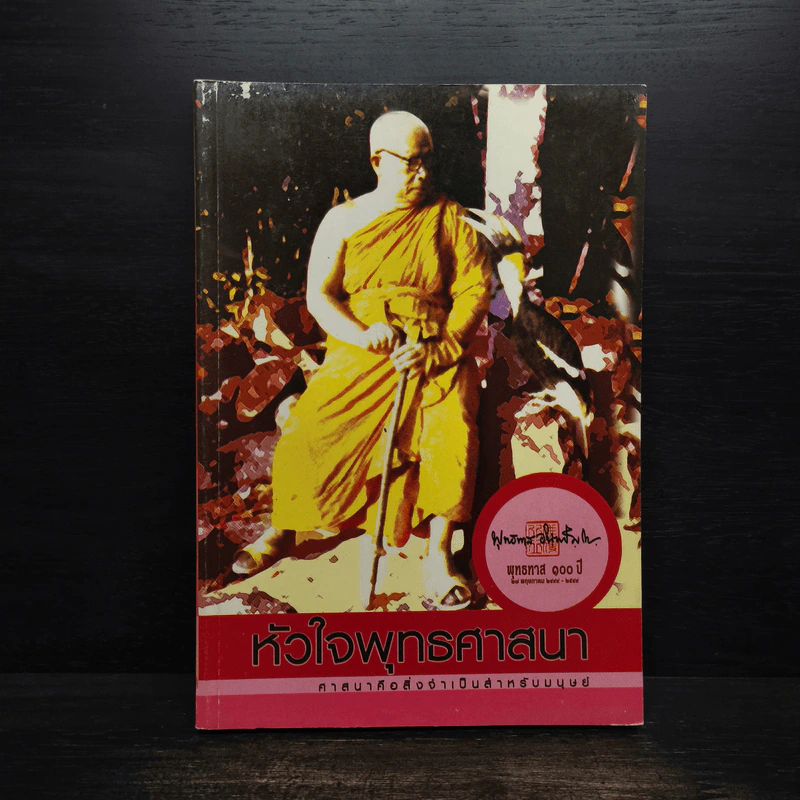 หัวใจพุทธศาสนา - พระโพธิญาณเถร (หลวงปู่ชา สุภทฺโท) รูปที่ 1