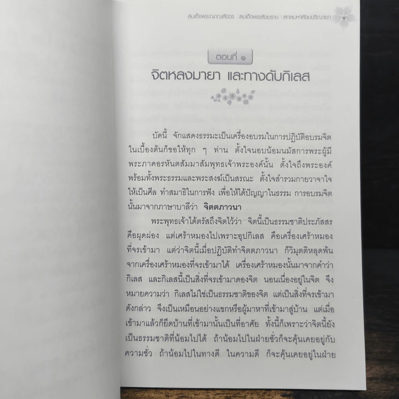 หายใจให้เป็นสุข - สมเด็จพระญาณสังวร สมเด็จพระสังฆราช สกลมหาสังฆปริณายก รูปที่ 8