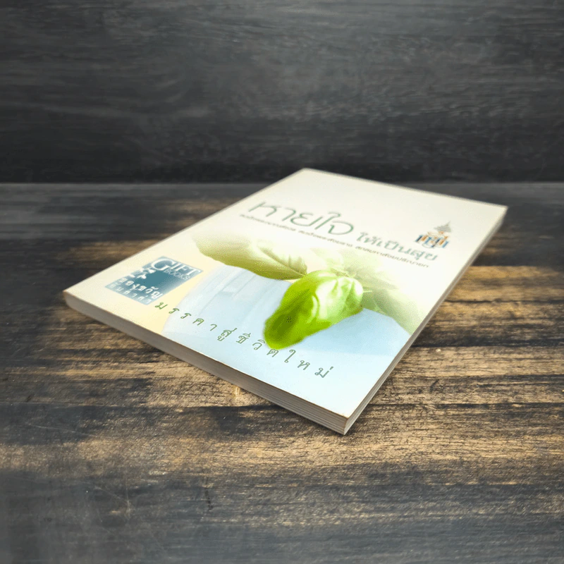 หายใจให้เป็นสุข - สมเด็จพระญาณสังวร สมเด็จพระสังฆราช สกลมหาสังฆปริณายก รูปที่ 4