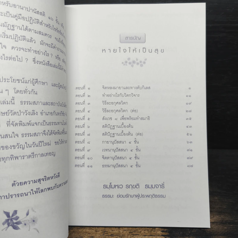 หายใจให้เป็นสุข - สมเด็จพระญาณสังวร สมเด็จพระสังฆราช สกลมหาสังฆปริณายก รูปที่ 7