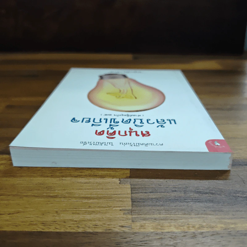 สนุกคิดแล้วบิดขี้เกียจ (ฟาสต์ฟู้ดธุรกิจ 14) - หนุ่มเมืองจันท์ รูปที่ 5