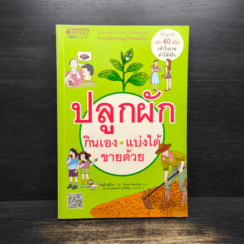 ปลูกผักกินเอง แบ่งได้ ขายด้วย - มิซุงุชิ ฟุมิโอะ รูปที่ 1