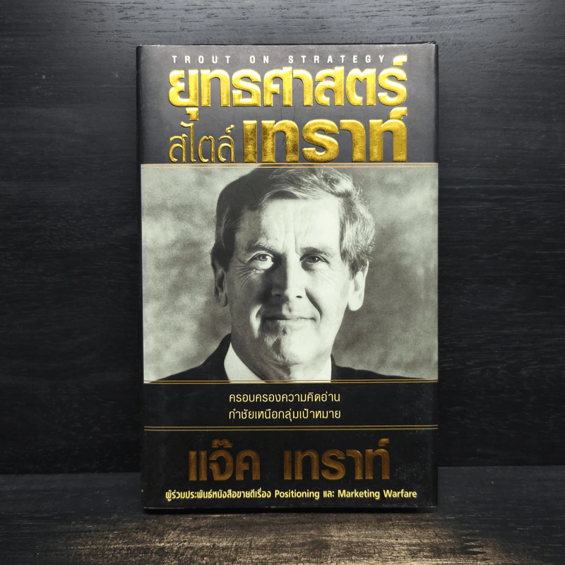 ยุทธศาสตร์สไตล์เทราท์ - แจ๊ค เทราท์ รูปที่ 1