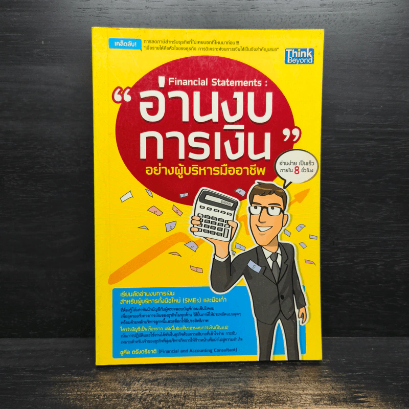 อ่านงบการเงิน อย่างผู้บริหารมืออาชีพ - ชูศีล ตรังตรีชาติ รูปที่ 1