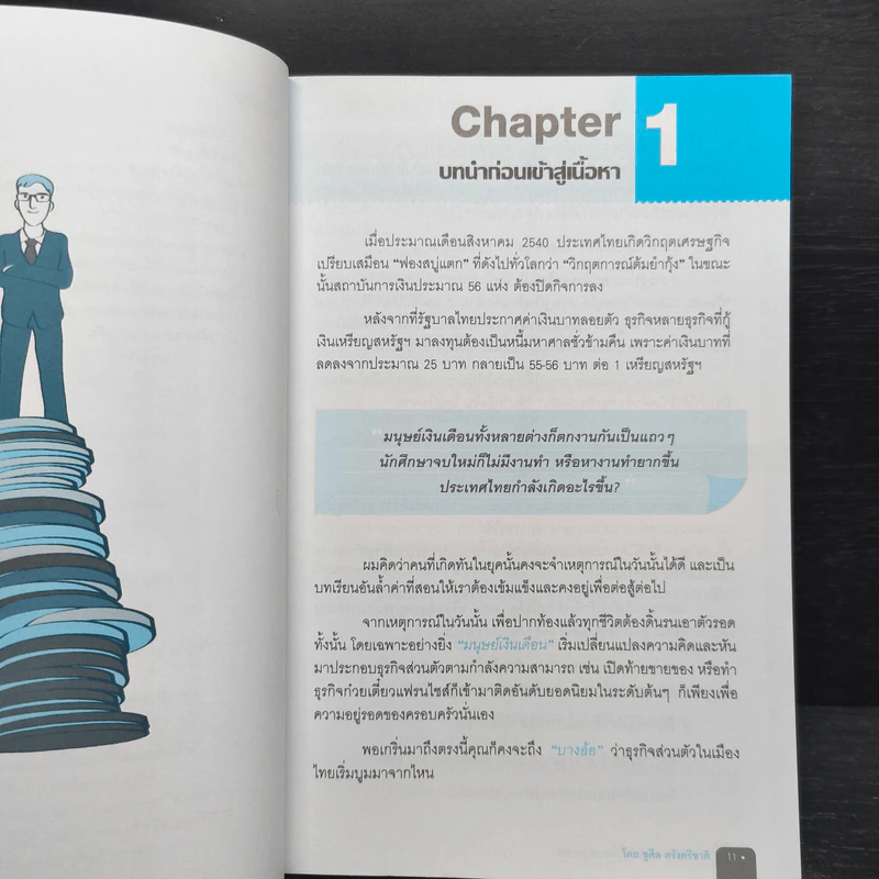 อ่านงบการเงิน อย่างผู้บริหารมืออาชีพ - ชูศีล ตรังตรีชาติ รูปที่ 9