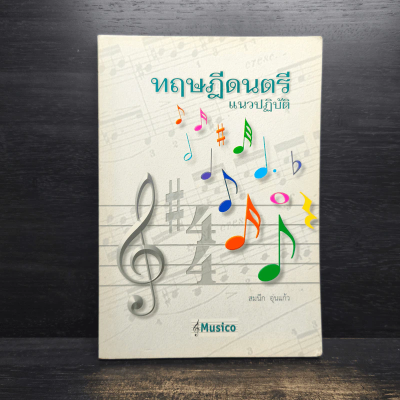 ทฤษฎีดนตรี แนวปฏิบัติ - สมนึก อุ่นแก้ว รูปที่ 1