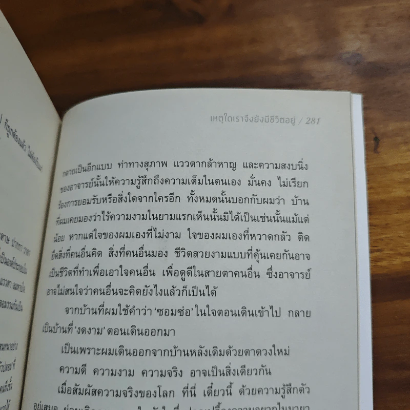 เหตุใดเราจึงยังมีชีวิตอยู่ - นิ้วกลม รูปที่ 10