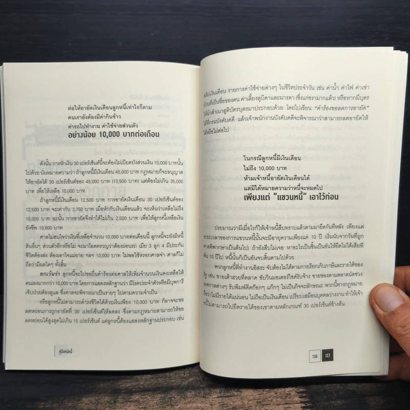 คู่มือหนีหนี้ ฉบับฉุกเฉิน - ศิษย์โสเครตีส รูปที่ 8