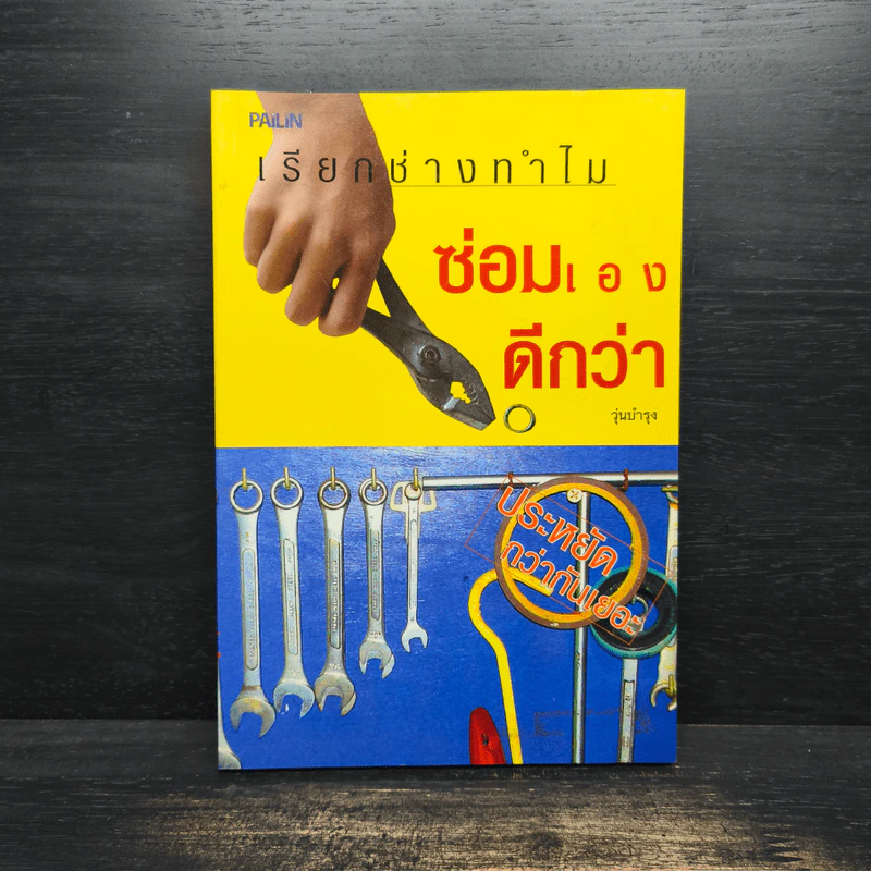 เรียกช่างทำไม ซ่อมเองดีกว่า รูปที่ 1